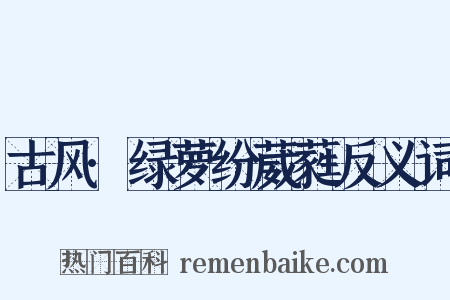 古风·绿萝纷葳蕤反义词是什么意思的图片